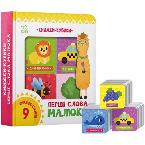 Книжки-кубики: Перші слова малюка