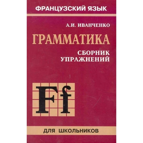 А. И. Иванченко: Сборник упражнений по грамматике французского языка для школьников