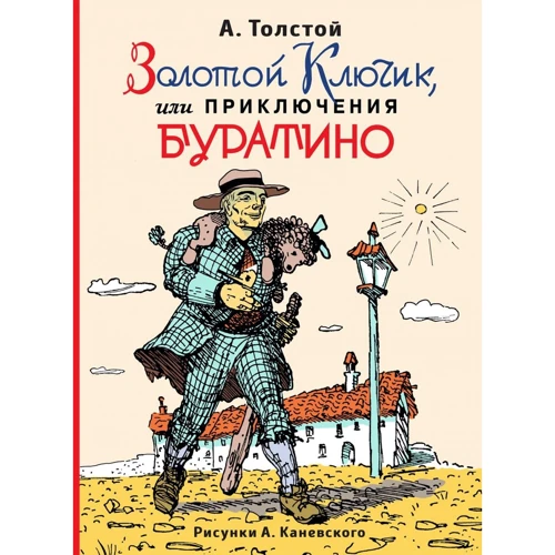 Олексій Толстой: Золотий ключик, або Пригоди Буратіно (іл. О.Каневського)