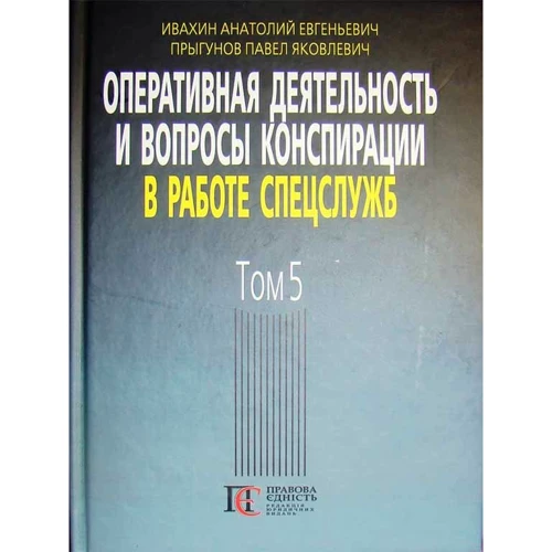 Анатолій Івахін, Павло Пригунов: Оперативна діяльність та питання конспірації у роботі спецслужб. Том 5 (3-тє видання)
