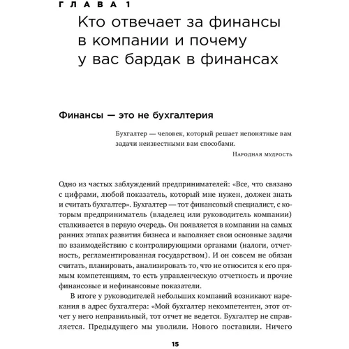 Снежана Манько: Как навести порядок в финансах компании: Практическое руководство для малого и среднего бизнеса фото 7