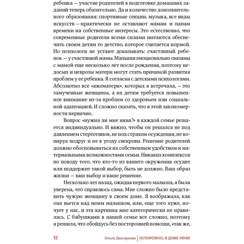 Ольга Дмитрієва: Обережно, в будинку няня! Як уникнути «сюрпризів» з домашнім персоналом: Кількість сторінок 216