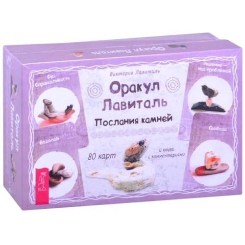 Виктория Лавиталь: Оракул Лавиталь. Послания камней (80 карт + брошюра)