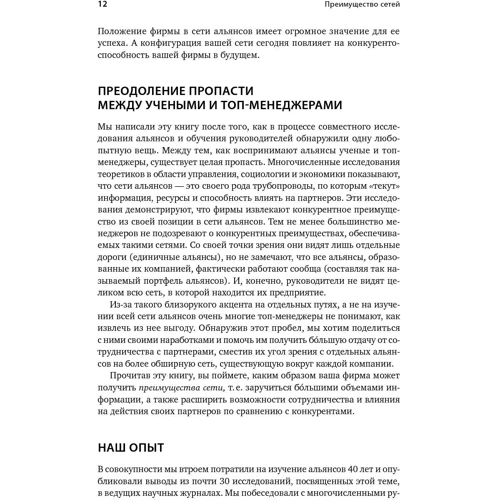 Андрій Шипілов, Тімоті Роулі, Генріх Грів: Перевага мереж. Як отримати максимальну користь з альянсів і партнерських відносин: Автор Генріх Грів, Тімоті Роулі, Андрій Шипілов