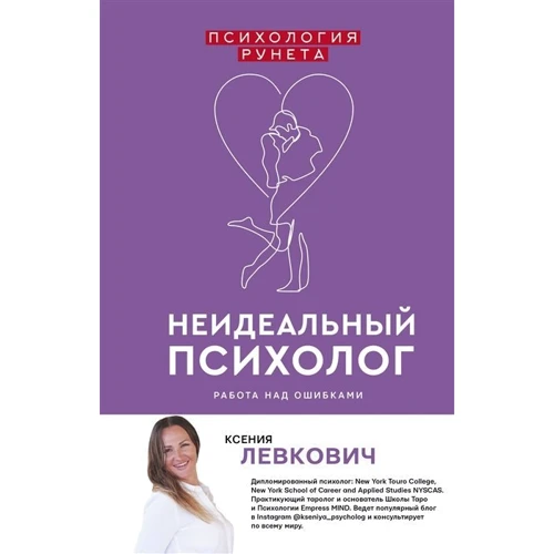 Ксенія Левкович: Неідеальний психолог. Робота над помилками: Виробник АСТ