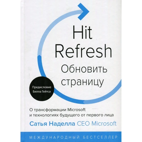 Сатья Наделла: Оновити сторінку. Про трансформації Microsoft і технологіях майбутнього від першої особи