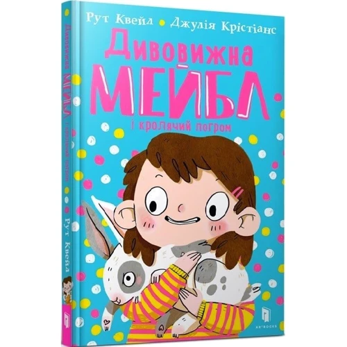 Рут Квейл: Дивовижна Мейбл і кролячий погром