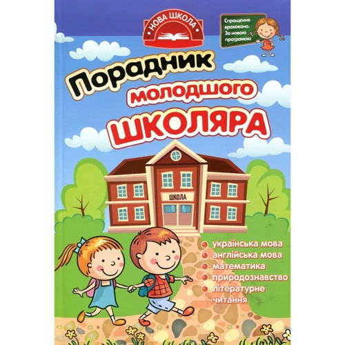 Порадник молодшого школяра