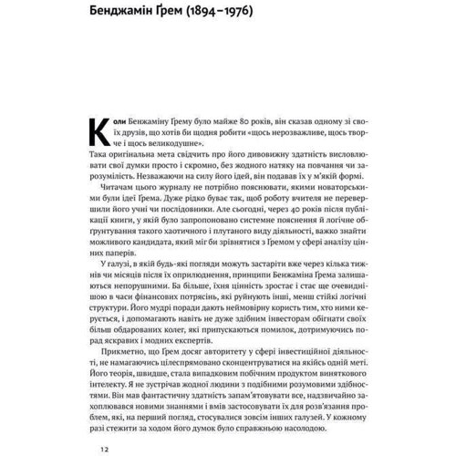 Бенджамін ҐремРозумній інвестор. Стратегія вартісного інвестування: Кількість сторінок 544