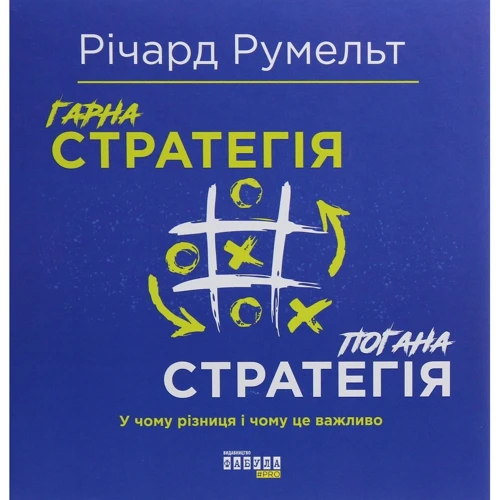 Річард Румельт: Гарна стратегія. погана стратегія