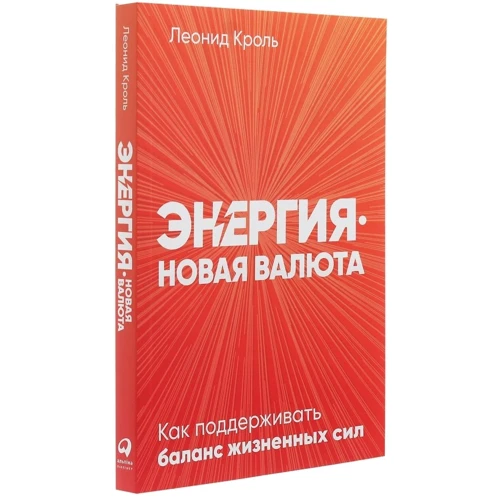 Леонід Кроль: Енергія - нова валюта: Як підтримувати баланс життєвих сил: Автор Леонід Кроль