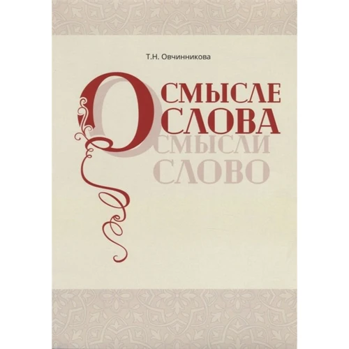 Т. Н. Овчинникова: Про сенсі слова (осмислити слово)