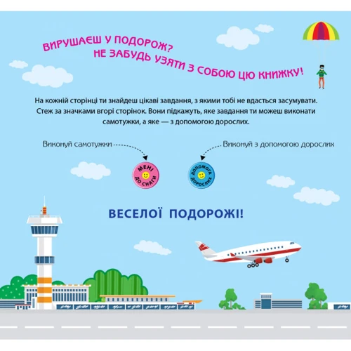 Ігри в дорогу. У літаку: Жанр Досуг и творчество