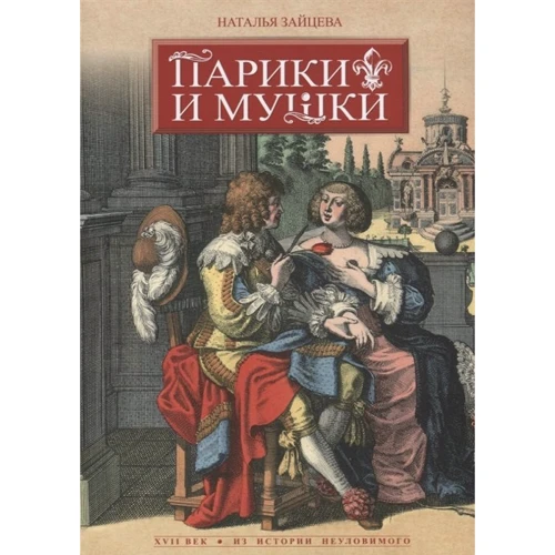 Наталія Зайцева: Перуки і Мушки. XVII століття