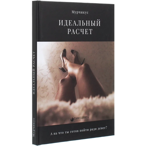 Мурчикус: Идеальный расчет: Производитель Саммит-Книга