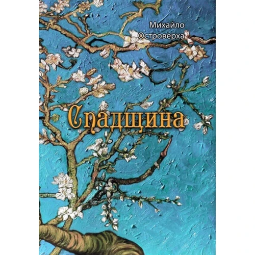 Михайло Островерха: Спадщина