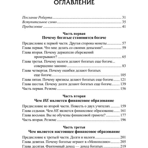 Роберт Кийосаки, Том Уилрайт: Почему богатые становятся богаче: ISBN 978-985-15-4570-0