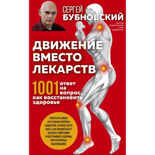 Сергей Бубновский: Движение вместо лекарств. 1001 ответ на вопрос как восстановить здоровье