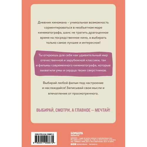 Дневник киномана. 99 фильмов, которые стоит посмотреть каждому: Производитель Эксмо
