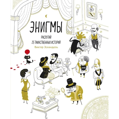 Віктор Ескандель: Енігми. Розплутати 25 таємничих історій