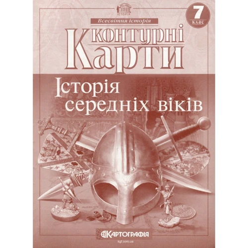 Контурні карти 7 клас. Всесвітня історія. Історія середніх віків