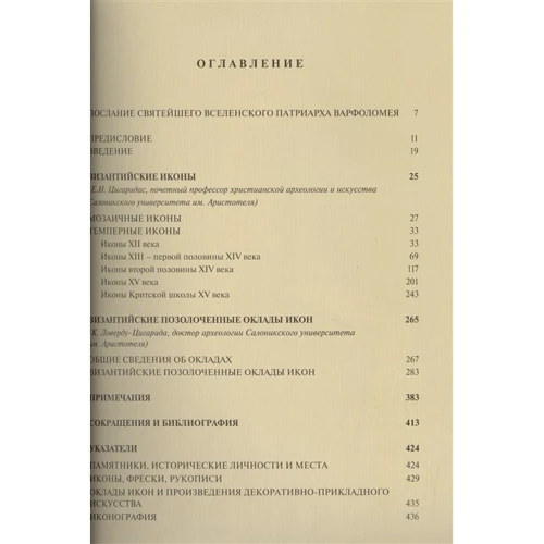Священна Велика Обитель Ватопед. Візантійські ікони і оклади: Обкладинка Твердая