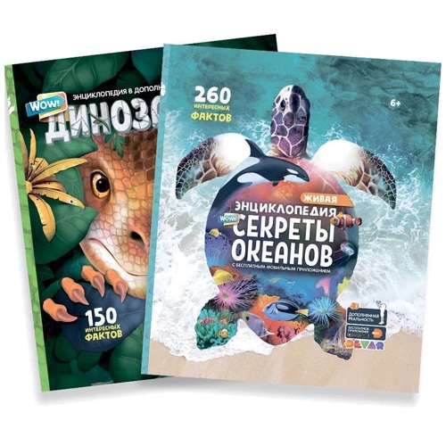 Комплект книг. 4D Енциклопедія в доповненої реальності. WOW! Секрети океанів + WOW! динозаври