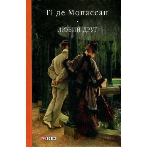 Гі де Мопассан: Любий друг