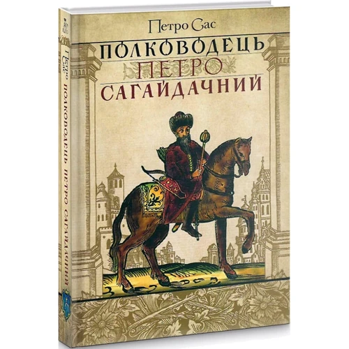 Петро Сас: Полководець Петро Сагайдачний: Производитель Кліо