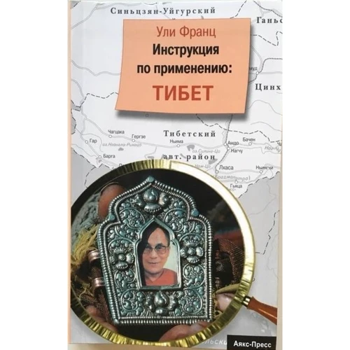Тибет. Інструкція по застосуванню.