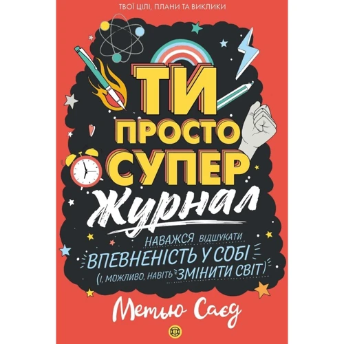 Метью Саєд: Ти просто супер. Журнал. Наважся відшукати впевненість у собі (і можливо, навіть змінити світ)