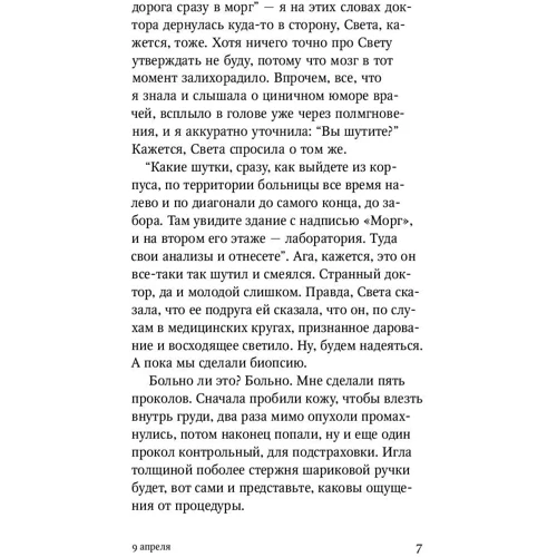 Вероніка Севостьянова: Про меня и Свєту. Щоденник онкологічного хворого: Автор Вероніка Севостьянова