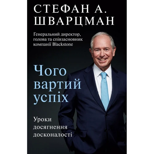 Стівен Шварцман: Чого вартий успіх. Уроки Досягнення Досконалість