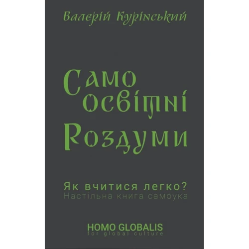 Валерій Курінській: Cамоосвітні роздуми