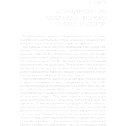 Пол Гилберт, Чоден: Осознанное сострадание. Как умение сострадать поможет понять свои эмоции, жить настоящим и строить гармоничные отношения: ISBN 978-617-7874-74-3