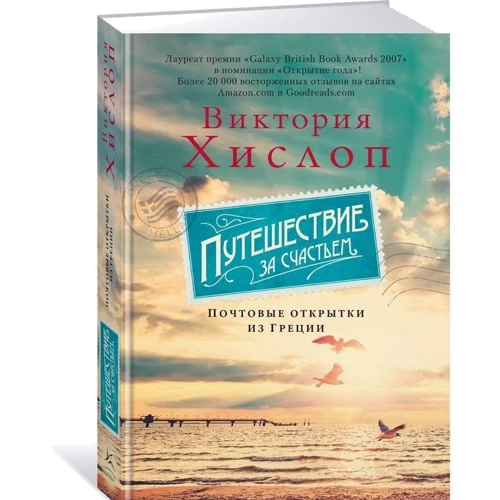 Мандрівка за щастям. Поштові листівки з Греції