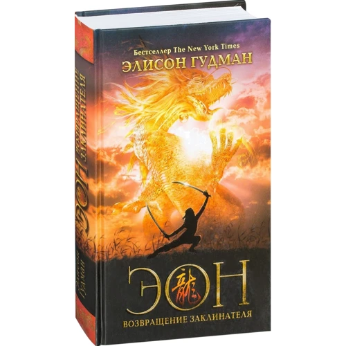 Элисон Гудман: Эон. Возвращение заклинателя: ISBN 978-5-386-10126-8