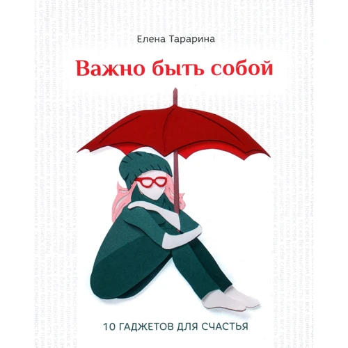 Олена Тараріна: Важливо бути собою