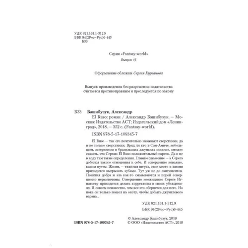 El Ruso: ISBN 978-5-17-109345-7