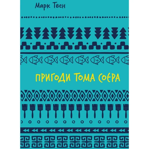 Марк Твен: Пригоди Тома Соєра
