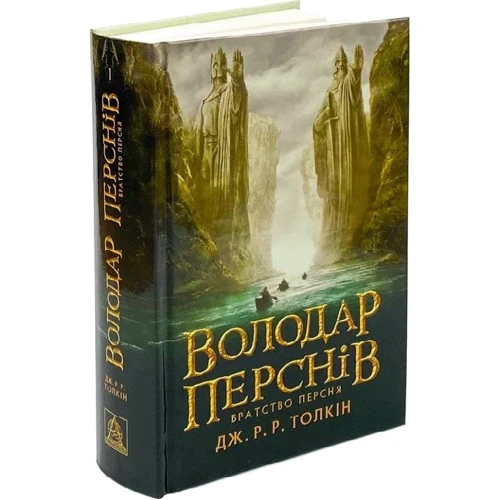 Джон Р. Р. Толкін: Володар перснів. Частина 1. Братство персня: Количество страниц 704