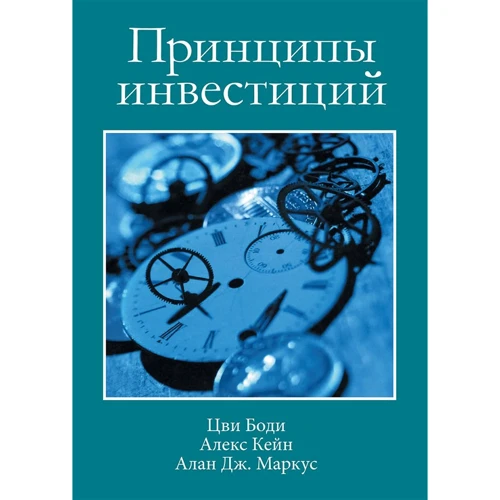 Боди, Маркус, Кейн: Принципы инвестиций (4-е издание)