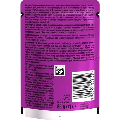 Упаковка влажного корма для котят Whiskas дом.птица в желе 28х85 г (5900951302909): Основные ингредиенты Курица