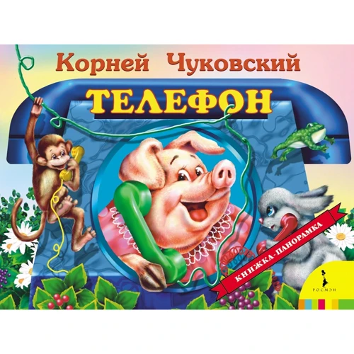 Корней Чуковский: Телефон. Панорамка