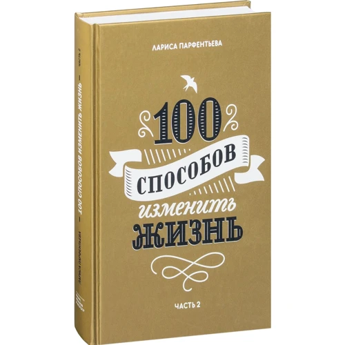 Лариса Парфентьева: 100 способів змінити життя. Частина 2