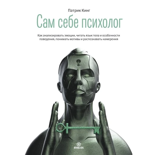Патрик Кинг: Сам себе психолог. Как анализировать эмоции, читать язык тела и особенности поведения