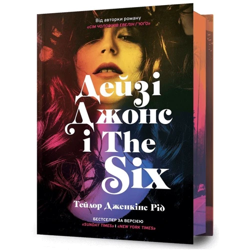 Тейлор Дженкінс Рід: Дейзі Джонс і The Six. Limited edition (із кольоровим зрізом)