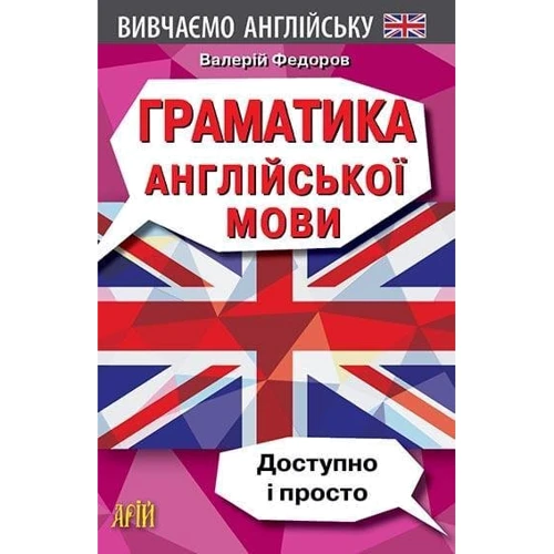 Валерій Федоров: Граматика англійської мови. Доступно і просто