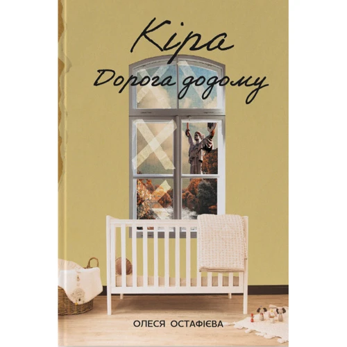Олеся Остафієва: Кіра. Дорога додому