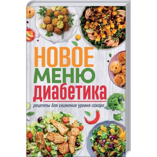Нове меню діабетика. Рецепти для зниження рівня цукру